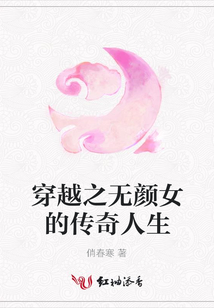 穿越之無顏女的傳奇人生