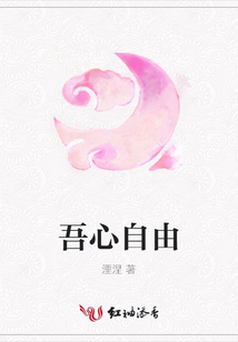 吾心自由