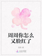 周周你怎么又臉紅了在線閱讀