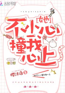 她不小心撞我心上