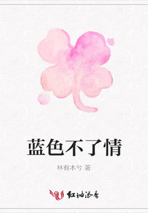 藍色不了情