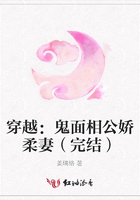 穿越：鬼面相公嬌柔妻（完結(jié)）在線閱讀