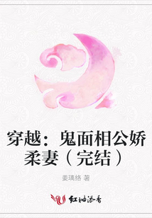 穿越：鬼面相公娇柔妻（完结）