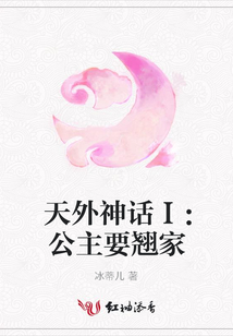 天外神話Ⅰ:公主要翹家