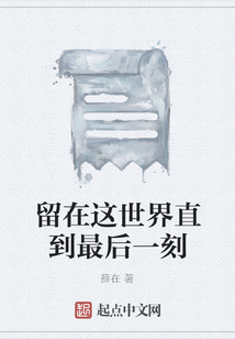 留在這世界直到最后一刻
