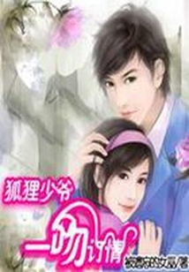 狐貍少爺:一吻定情