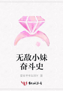 無敵小妹奮斗史