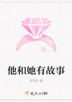 他和她有故事在線閱讀