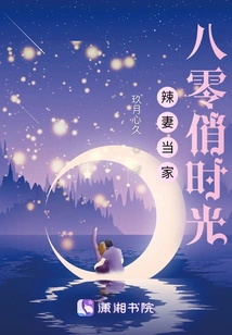 辣妻当家：八零俏时光 封面