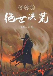 網(wǎng)游之絕世洪荒