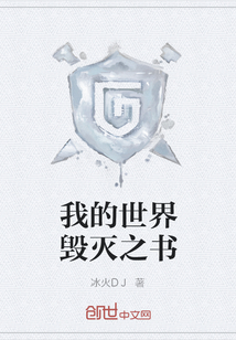 我的世界毁灭之书