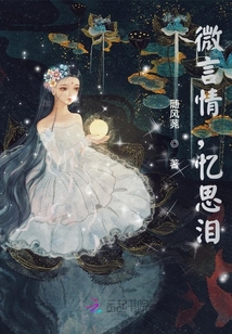 微言情，憶思淚