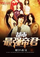 都市最强帝君在线阅读
