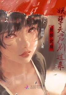 圣医女凰：妖孽夫君别过来