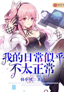 我的日常似乎不太正常