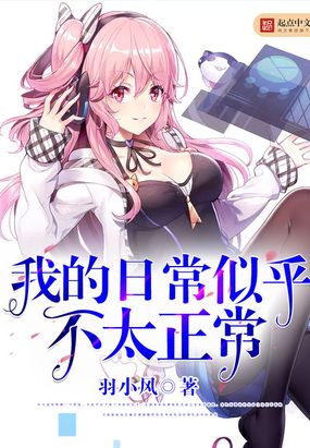 我的日常似乎不太正常在线阅读