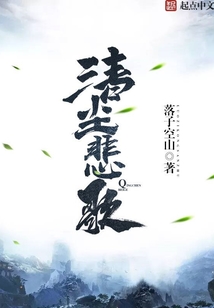 清塵悲歌