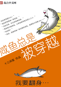 咸魚總是被穿越