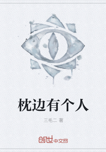 枕邊有個人