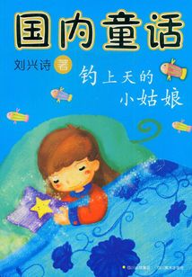 國(guó)內(nèi)童話:釣上天的小姑娘