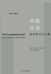 風險社會：新的現代性之路
