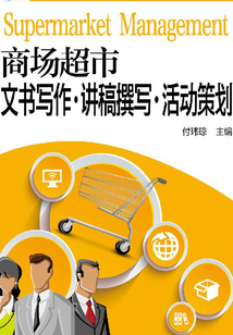 商場(chǎng)超市文書寫作·講稿撰寫·活動(dòng)策劃