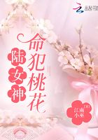 陸女神命犯桃花在線閱讀