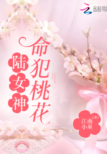 陸女神命犯桃花