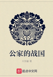 公家的戰(zhàn)國(guó)
