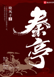 秦亭