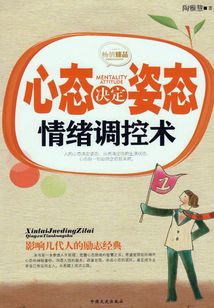 心態(tài)決定姿態(tài)情緒調(diào)控術(shù)