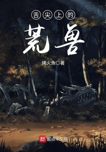 舌尖上的荒獸