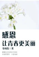 感恩，让青春更美丽在线阅读