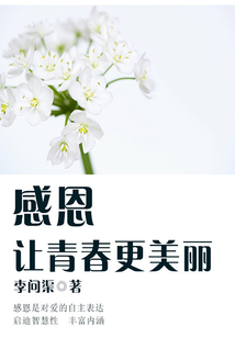 感恩,讓青春更美麗