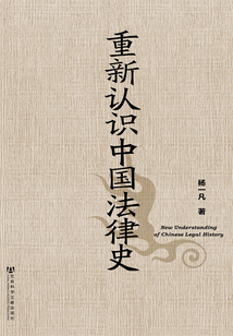 重新認識中國法律史