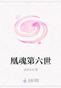 凰魂第六世