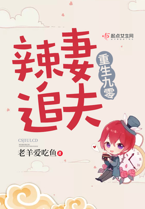 重生九零辣妻追夫在线阅读