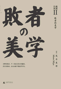 戰國日本Ⅱ:敗者的美學