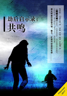 劫后啟示錄：共鳴