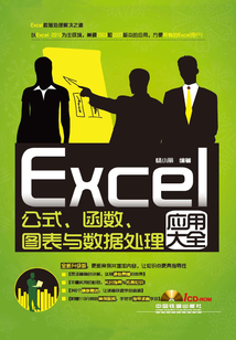 Excel公式、函數(shù)、圖表與數(shù)據(jù)處理應(yīng)用大全