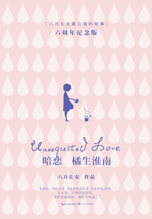 暗戀·橘生淮南（胡一天、胡冰卿主演）