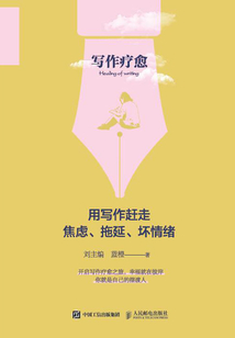 寫作療愈:用寫作趕走焦慮、拖延、壞情緒