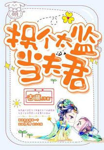 拐個太監當夫君
