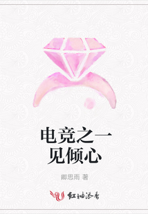 電競之一見傾心