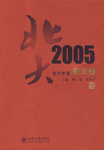 北大年选-2005散文卷