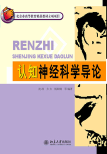 認知神經科學導論