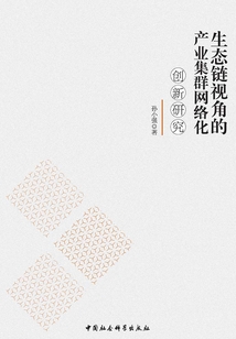 生态链视角的产业集群网络化创新研究