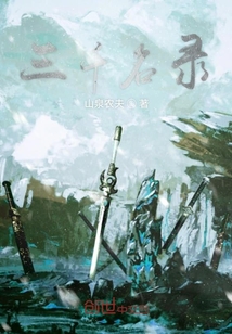 三千名錄