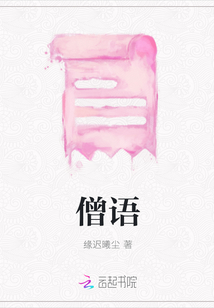 僧语