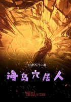 海島穴居人在線閱讀